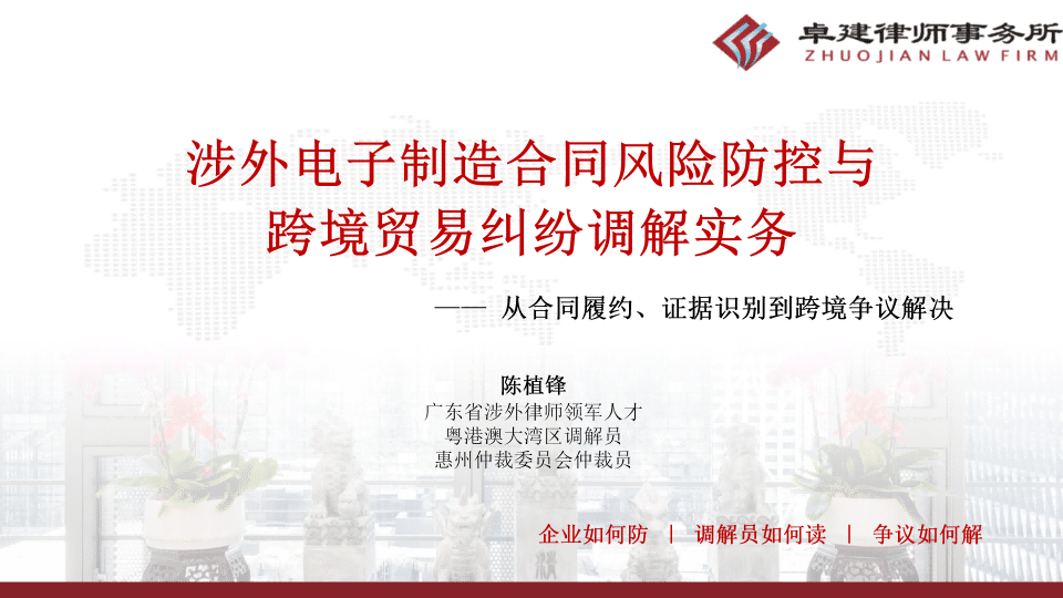 陈植锋律师受邀在深惠跨区域调解活动中讲授涉外制造合同与调解实务相关活动图片